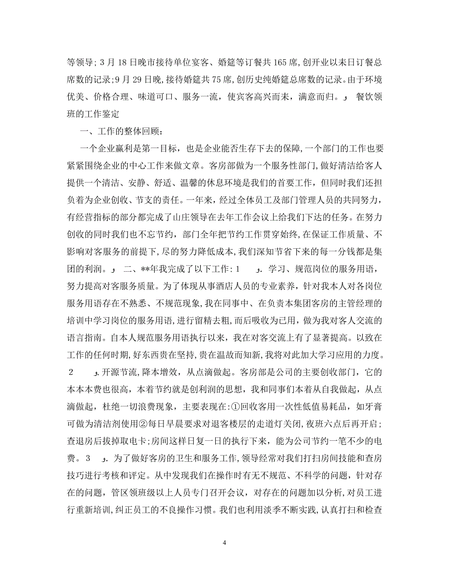 餐饮领班的优秀自我鉴定_第4页