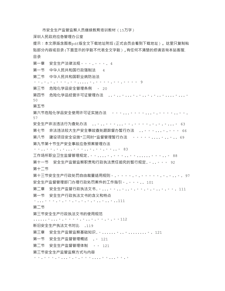 安全生产监管监察人员继续教育培训教材(15万字)_第1页