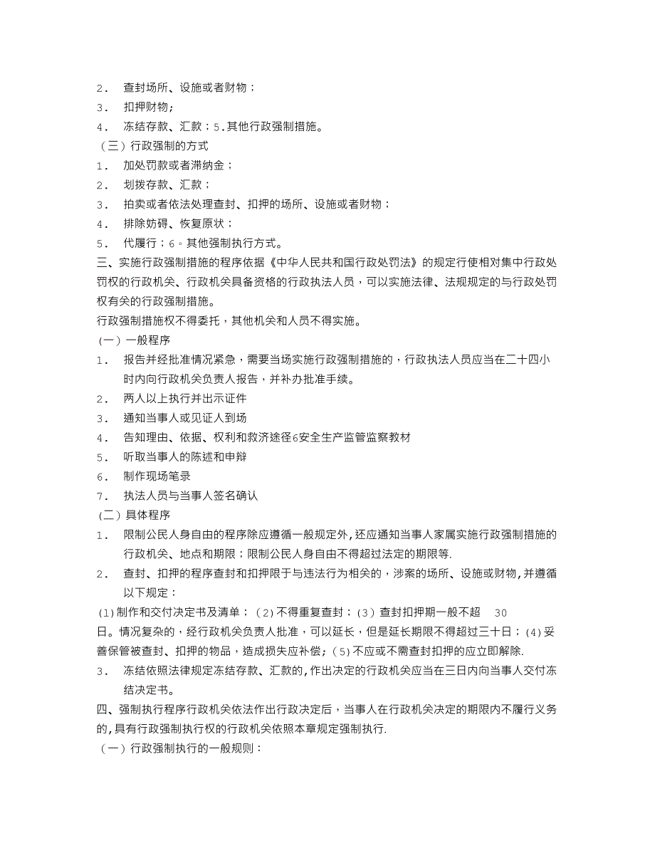 安全生产监管监察人员继续教育培训教材(15万字)_第3页