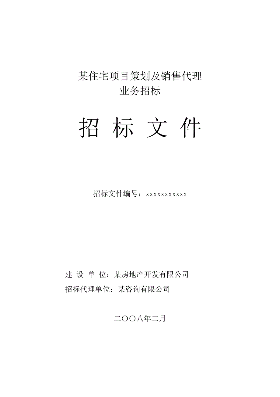 房地产策划及营销代理招标文件(更新)_第1页