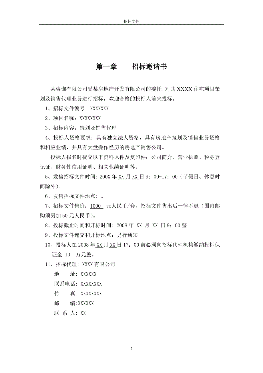 房地产策划及营销代理招标文件(更新)_第3页