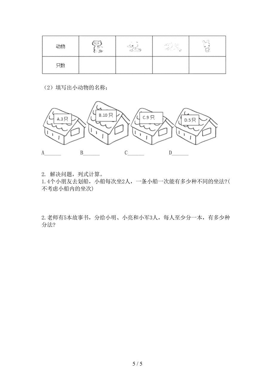 北师大小学二年级数学上册第一次月考考试检测_第5页