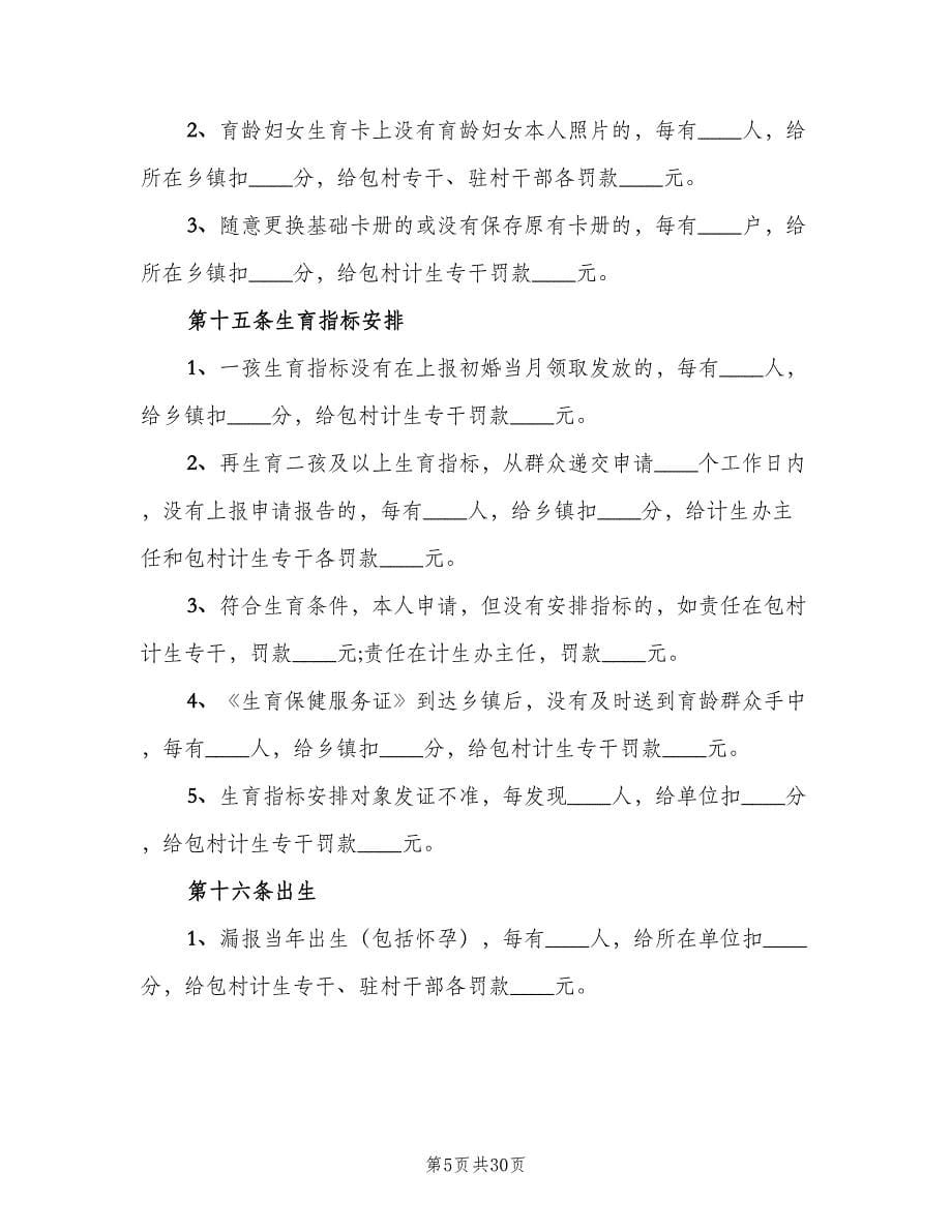 计生责任追究制度范文（四篇）.doc_第5页