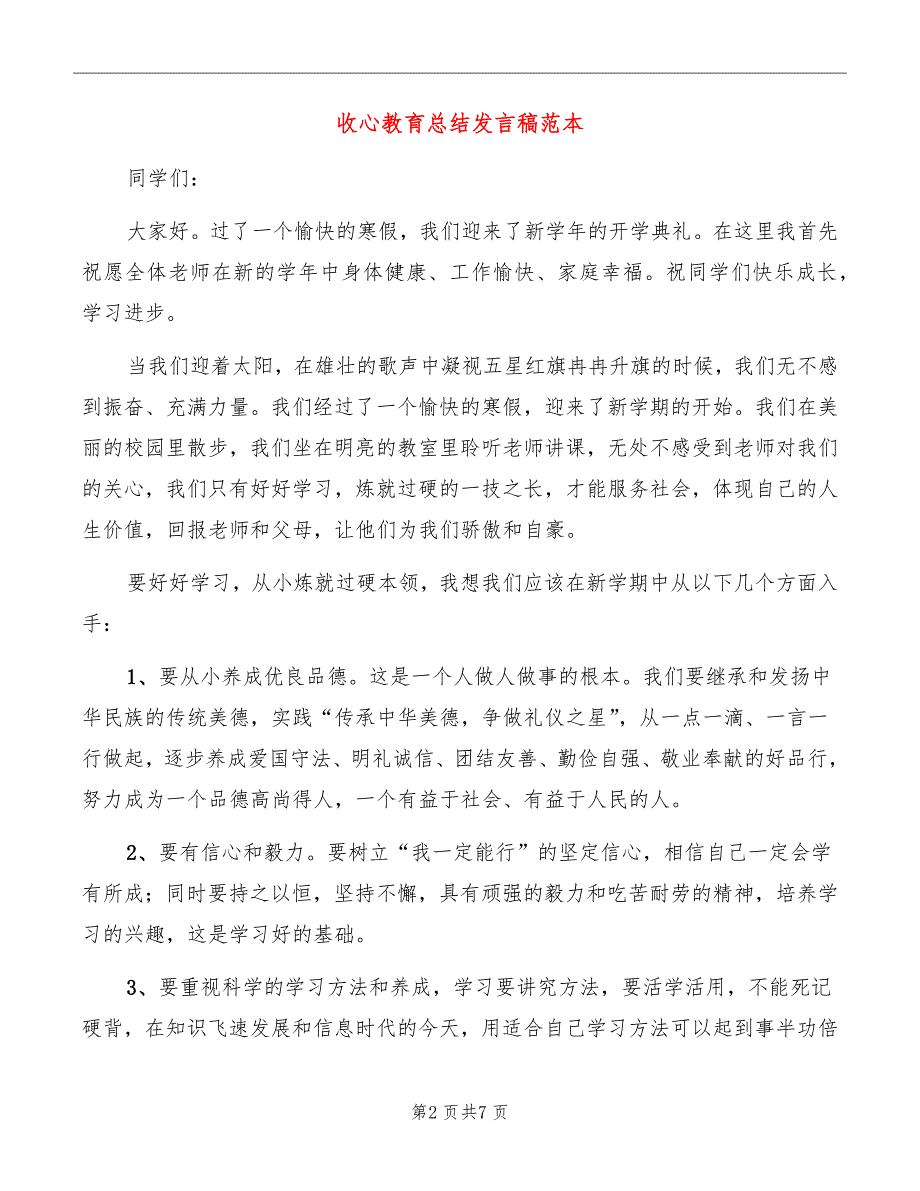 收心教育总结发言稿范本_第2页