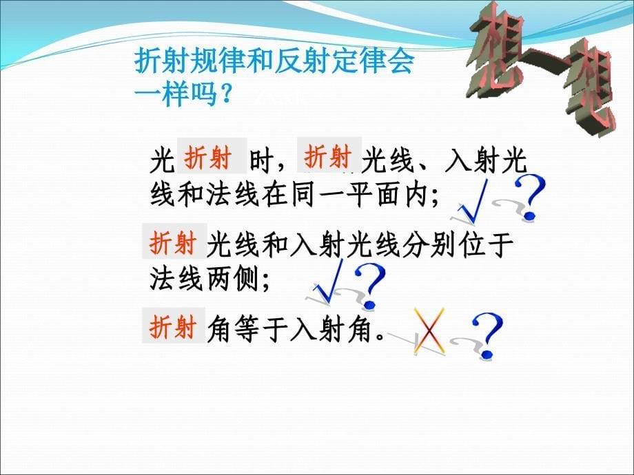 [名校联盟]福建省福清西山学校八年级物理上册教学课件：光的折射_第5页