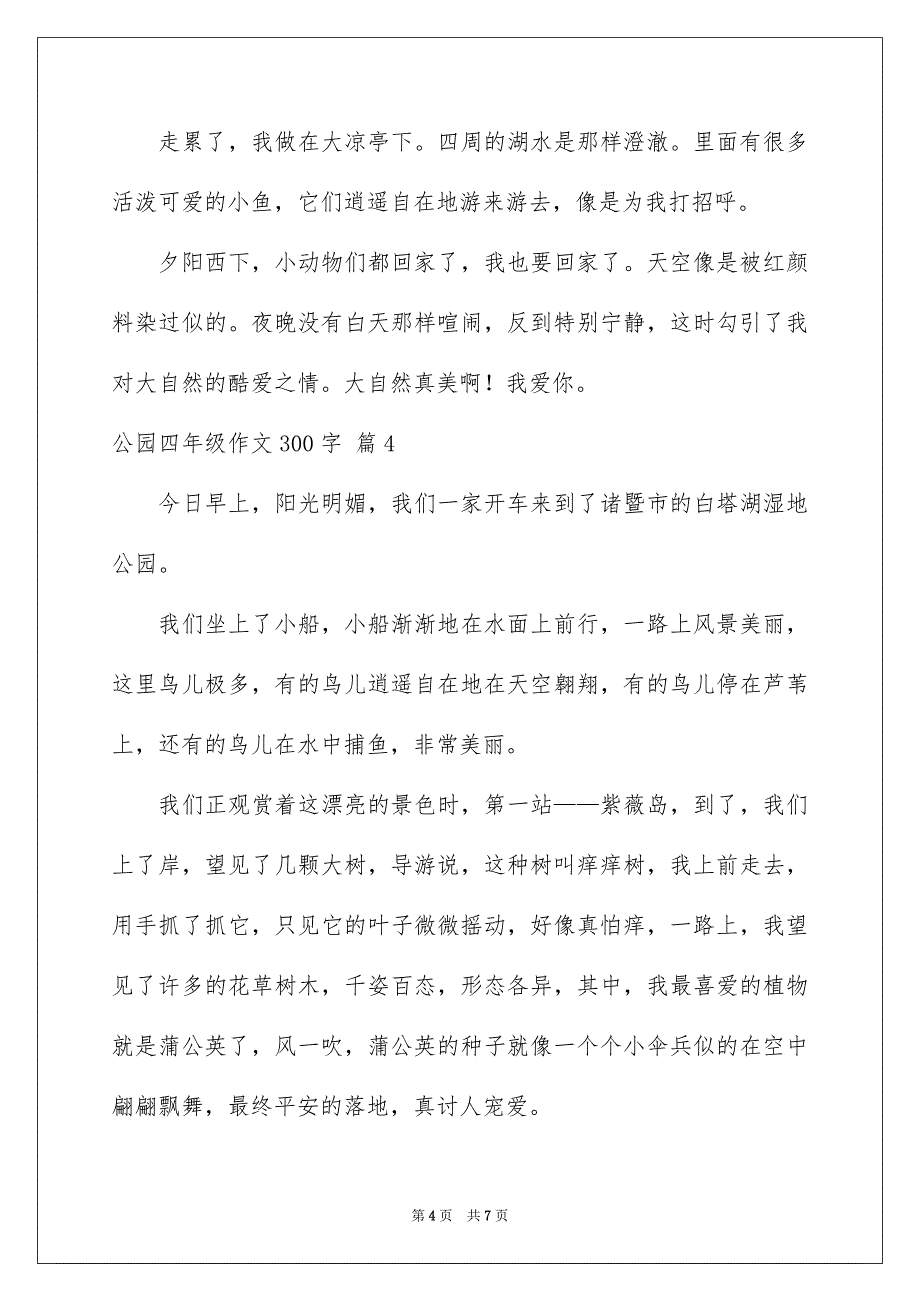 公园四年级作文300字6篇_第4页