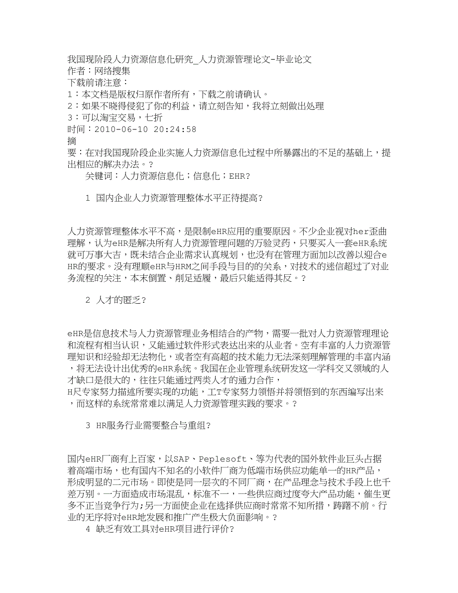 精品资料2022年收藏的精品文档管理学我国现阶段人力资源信息化研究人力资源管_第1页