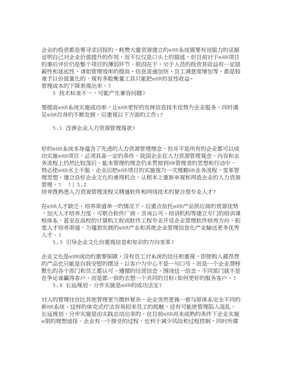 精品资料2022年收藏的精品文档管理学我国现阶段人力资源信息化研究人力资源管_第2页