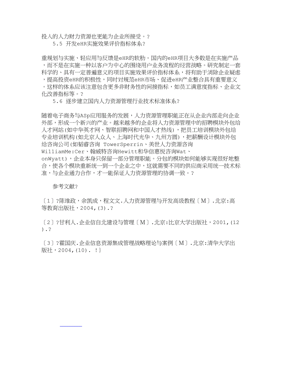 精品资料2022年收藏的精品文档管理学我国现阶段人力资源信息化研究人力资源管_第3页