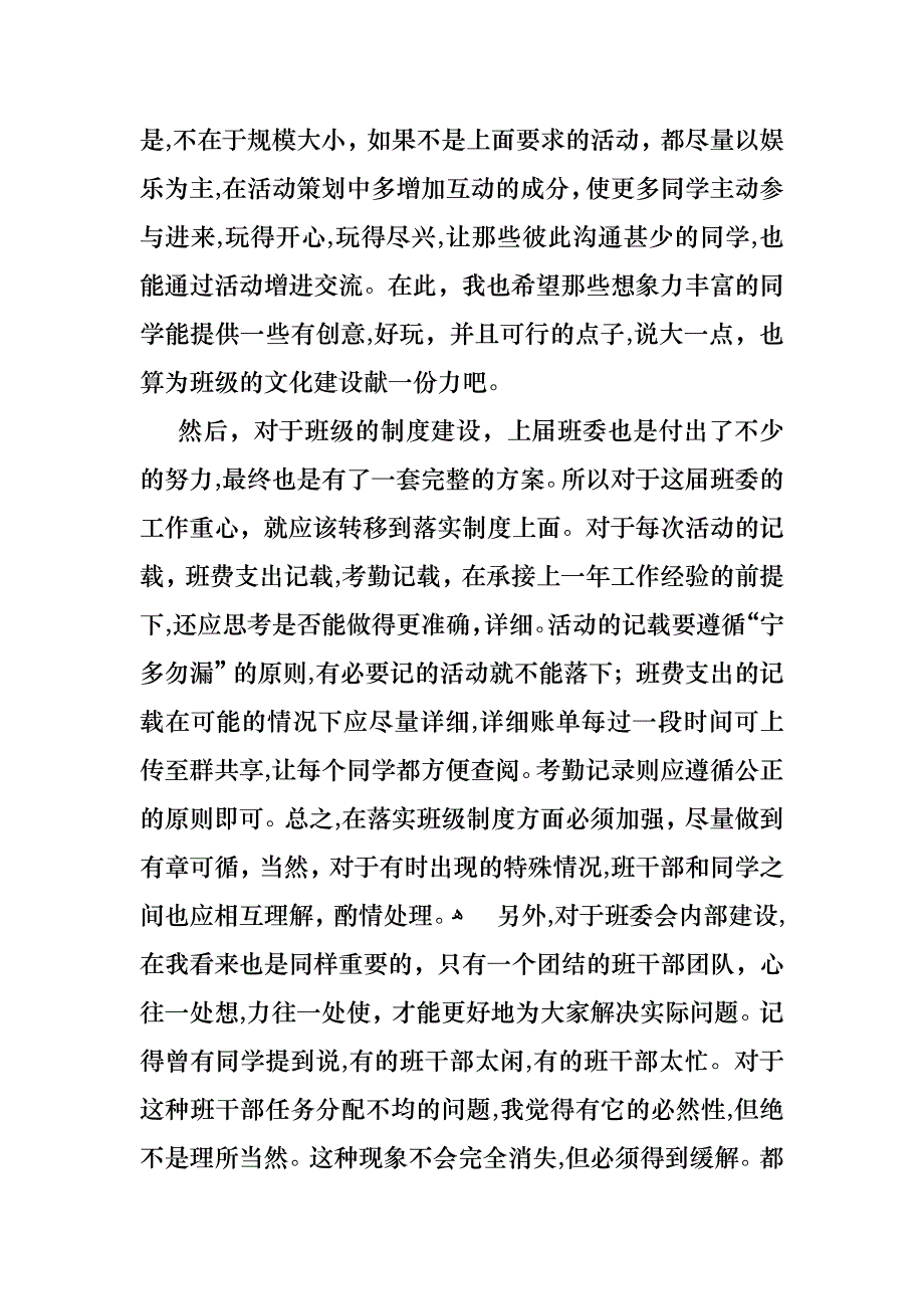 竞选班干部演讲稿汇总九篇_第4页