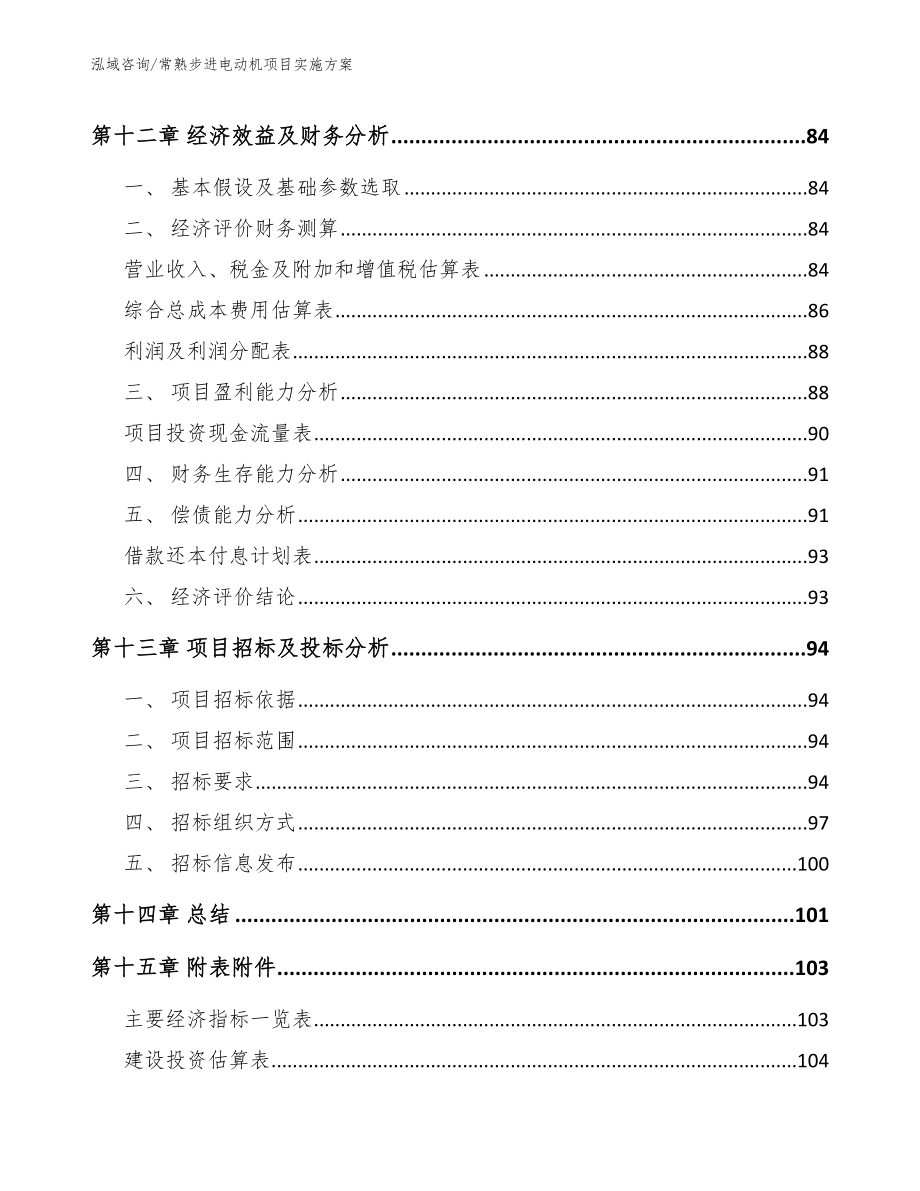 常熟步进电动机项目实施方案_范文参考_第4页