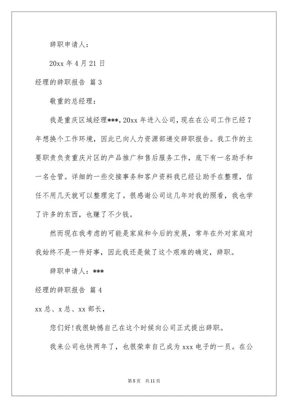 关于经理的辞职报告汇编七篇_第5页