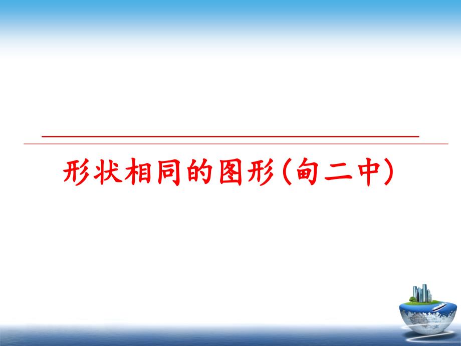 最新形状相同的图形甸二中PPT课件_第1页