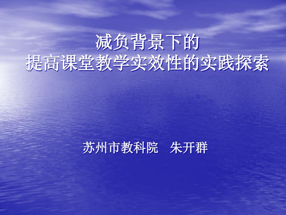 减负背景下的提高课堂教学实效性的实践探索_第1页