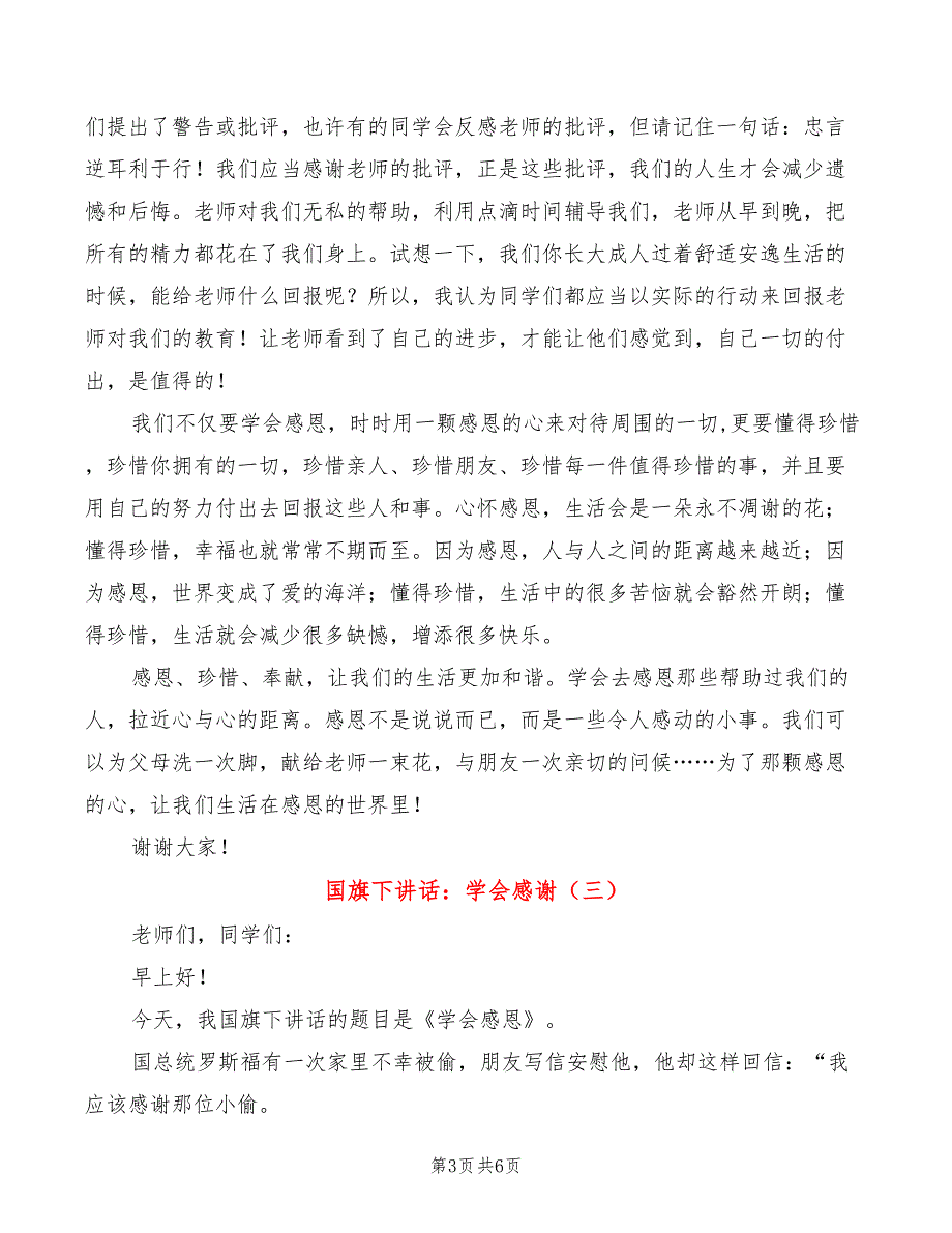 国旗下讲话：学会感谢(4篇)_第3页