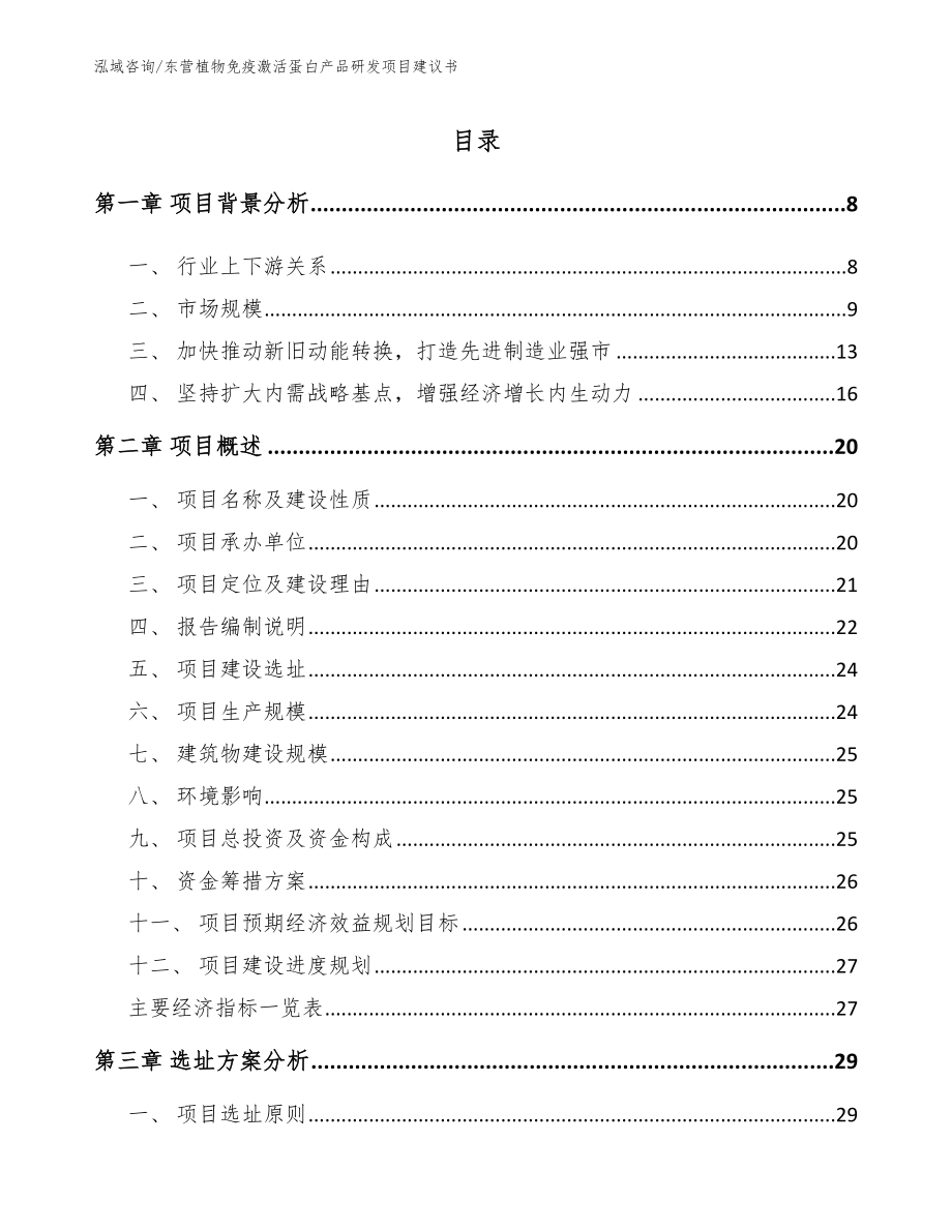 东营植物免疫激活蛋白产品研发项目建议书_第2页