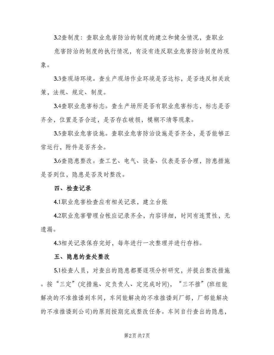 职业病危害日常检查和隐患整改制度标准版本（三篇）.doc_第2页