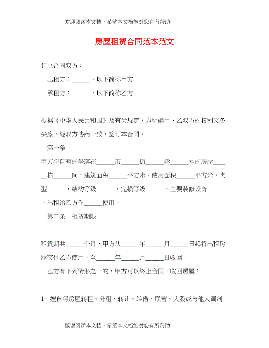 2022年房屋租赁合同范本范文_第1页