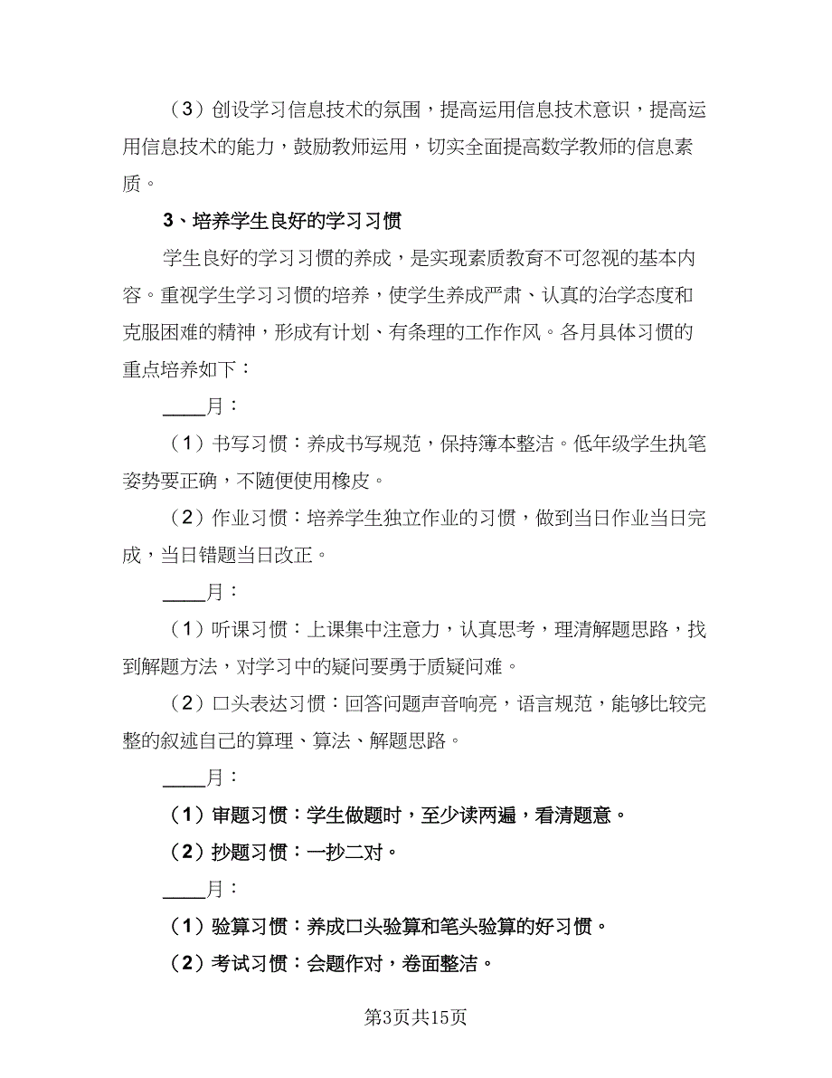 小学下学期数学组工作计划模板（4篇）.doc_第3页