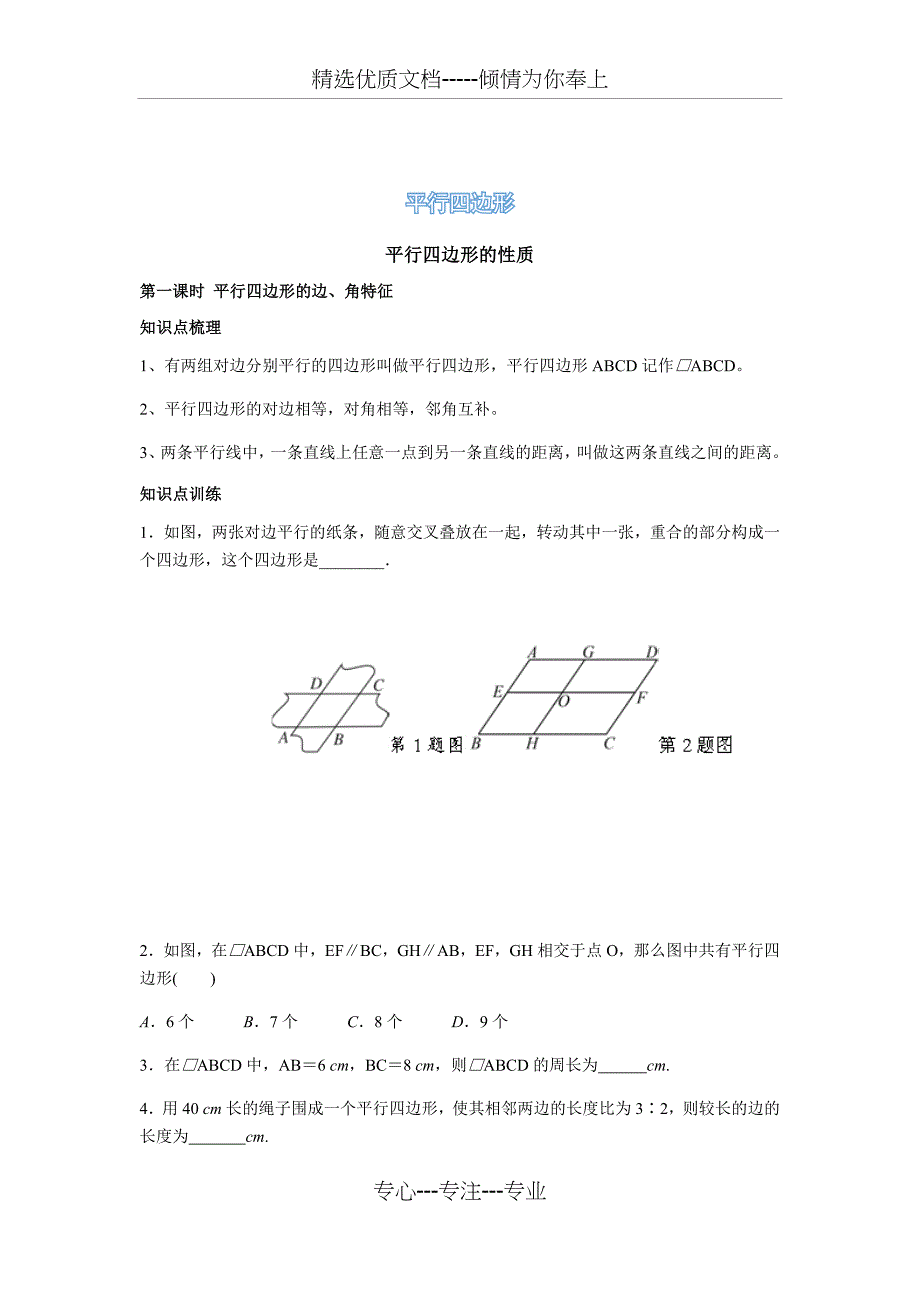 平行四边形的判定与性质题型总结(归纳的很整齐)_第1页