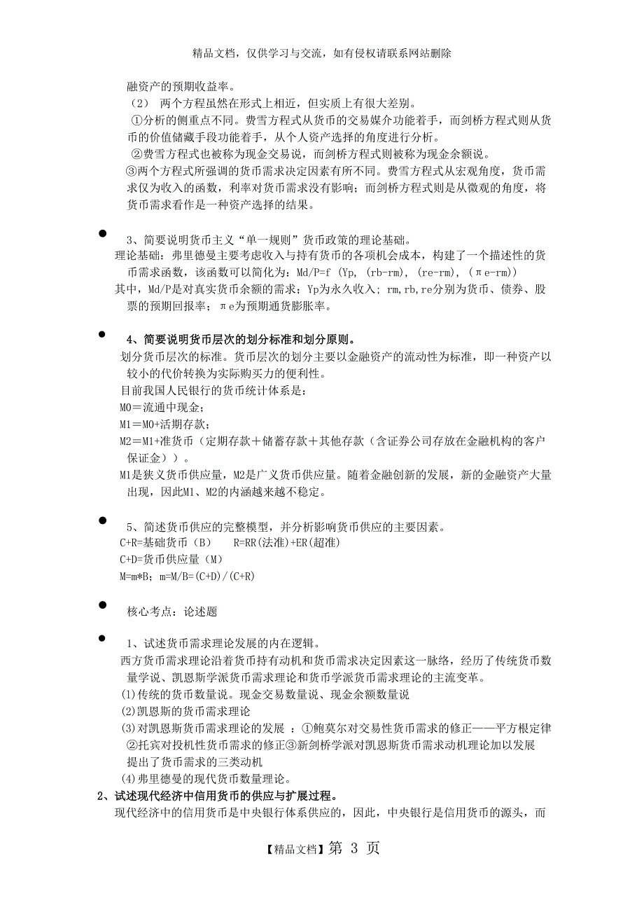 货币银行学考试复习资料_第3页