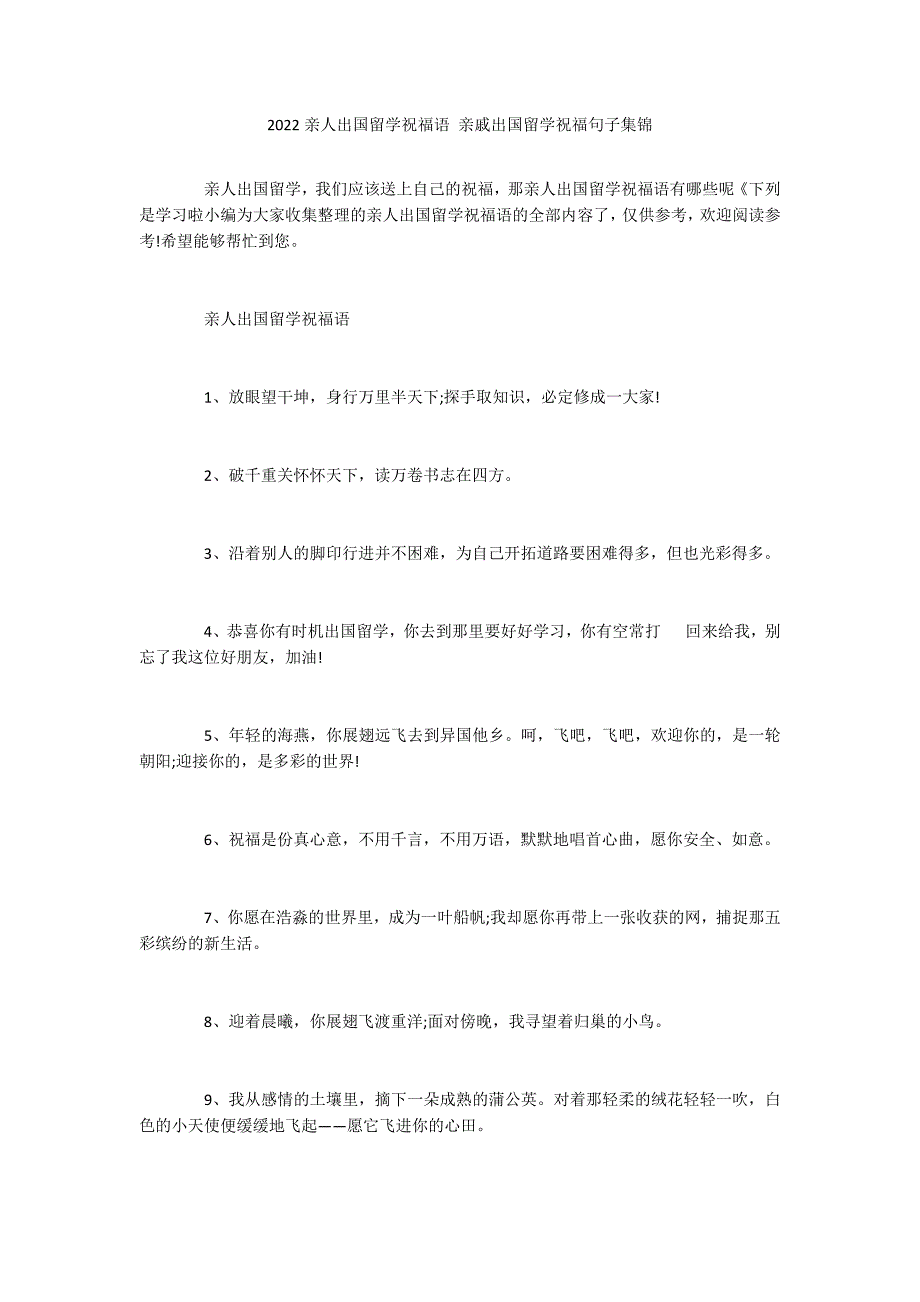 2022亲人出国留学祝福语 亲戚出国留学祝福句子集锦_第1页