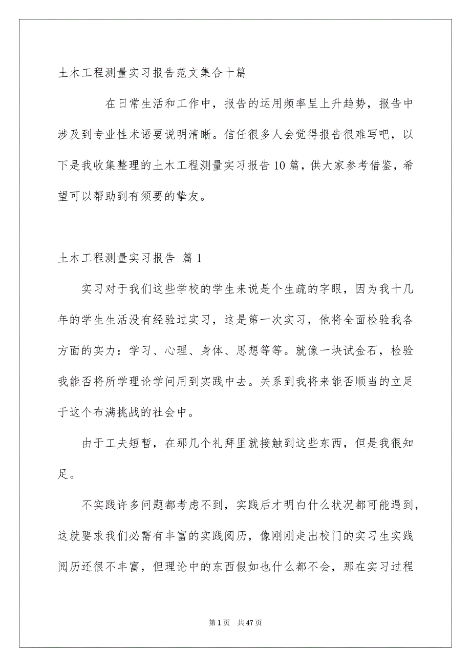 土木工程测量实习报告范文集合十篇_第1页