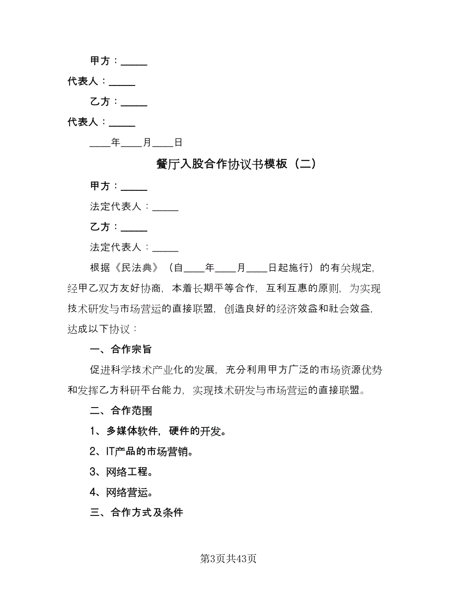 餐厅入股合作协议书模板（十篇）.doc_第3页