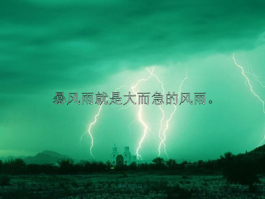 暴风雨的启示课件_第2页