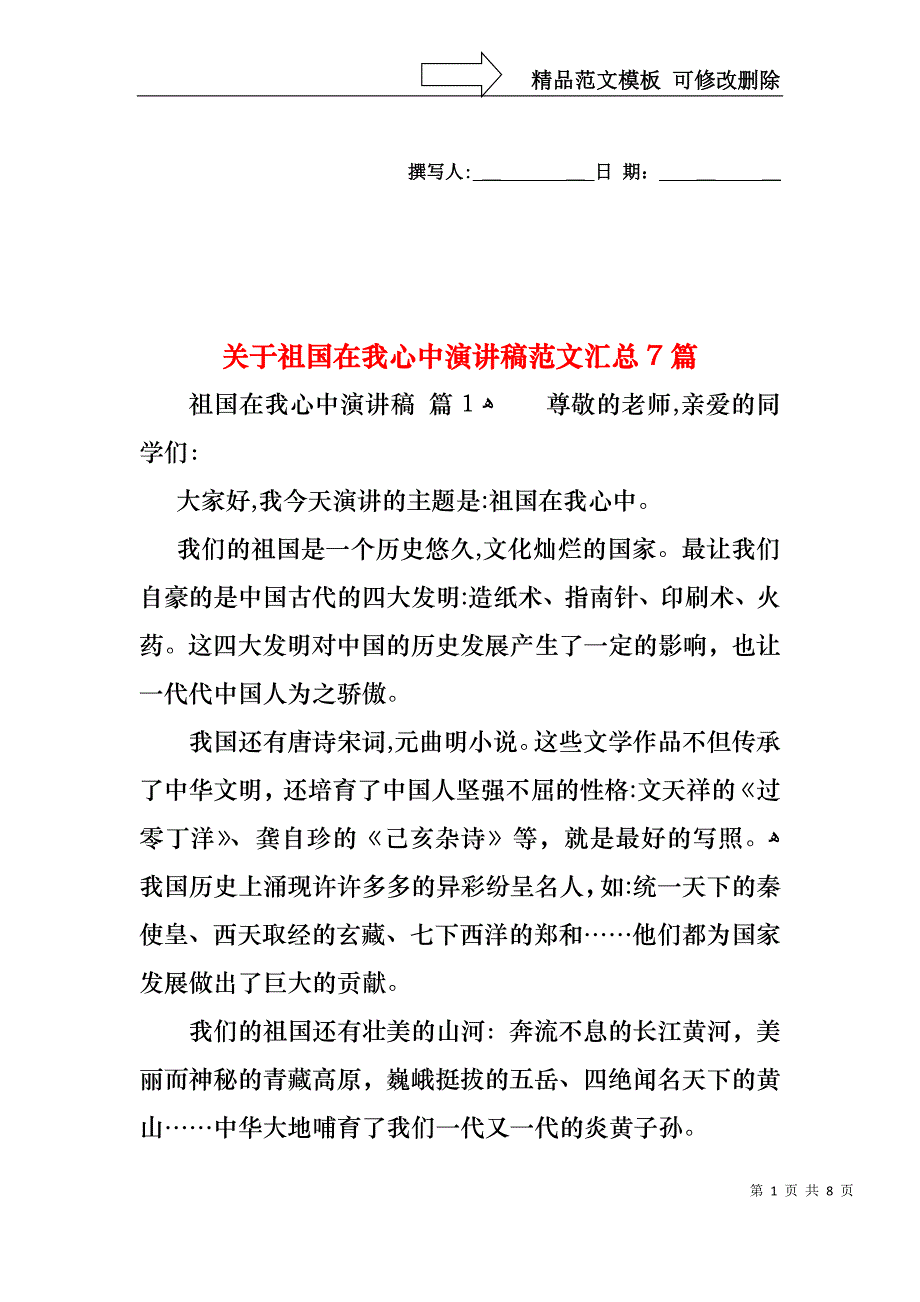 关于祖国在我心中演讲稿范文汇总7篇_第1页