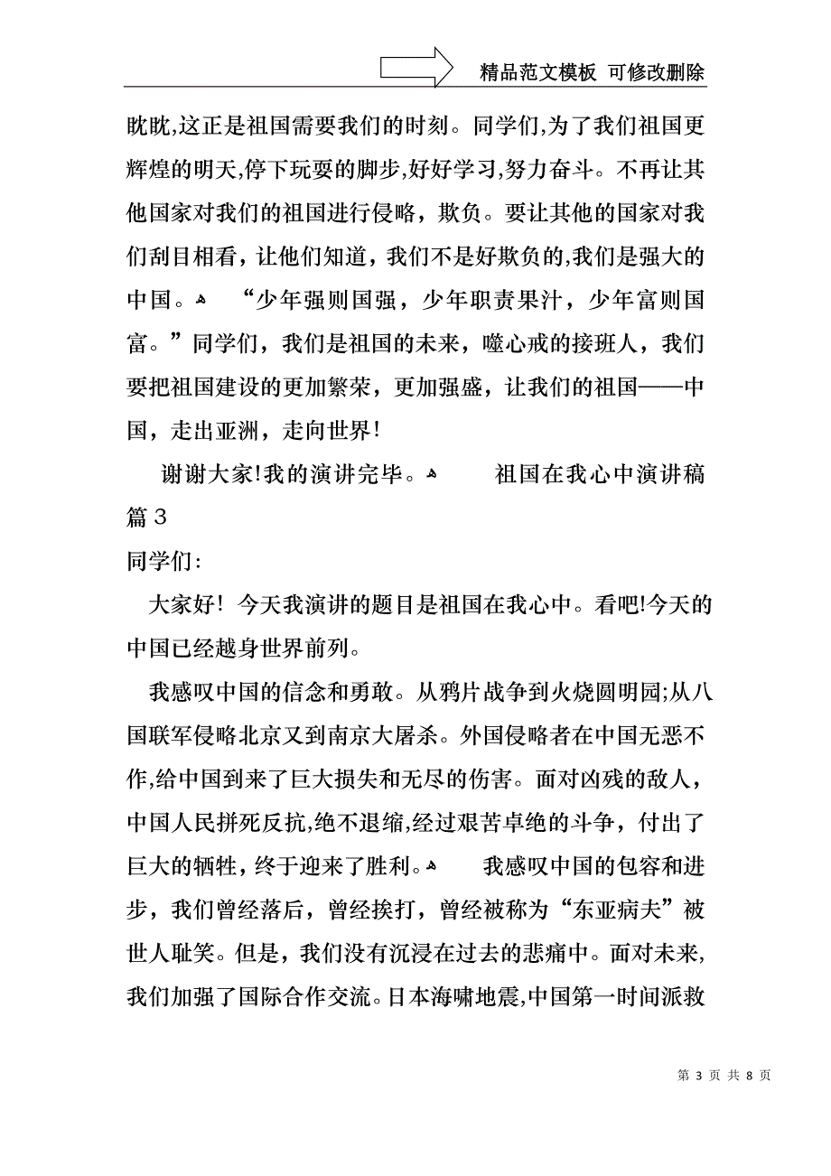 关于祖国在我心中演讲稿范文汇总7篇_第3页