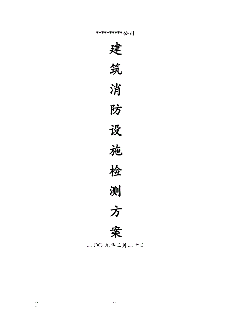 消防设施及电气设施检测方案经典_第1页