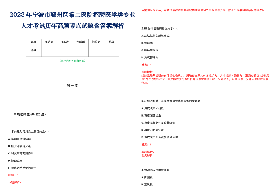 2023年宁波市鄞州区第二医院招聘医学类专业人才考试历年高频考点试题含答案解析_第1页