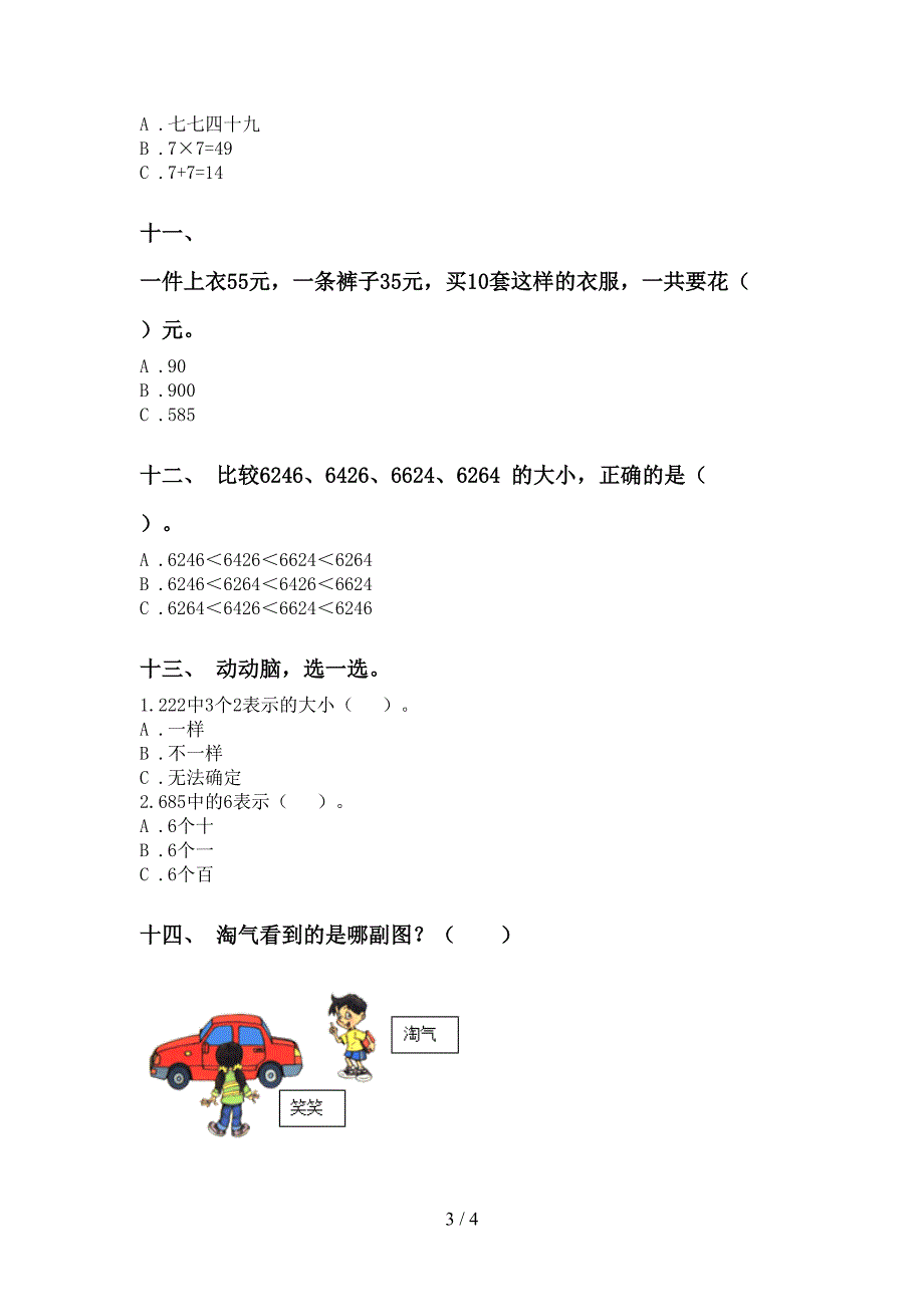 部编版二年级2021年下学期数学选择题精编_第3页