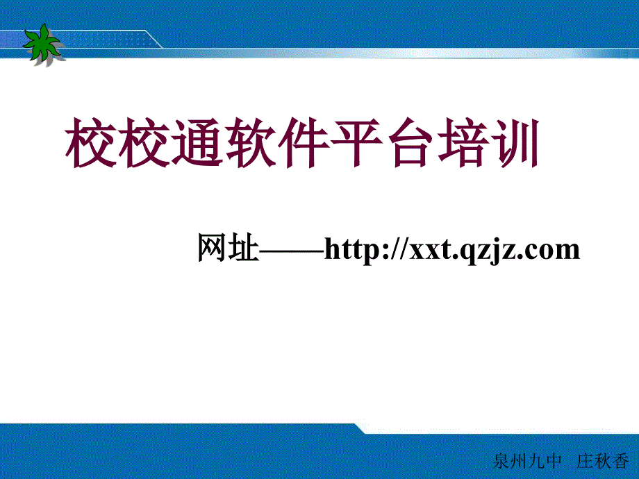 泉州九中庄秋香_第1页