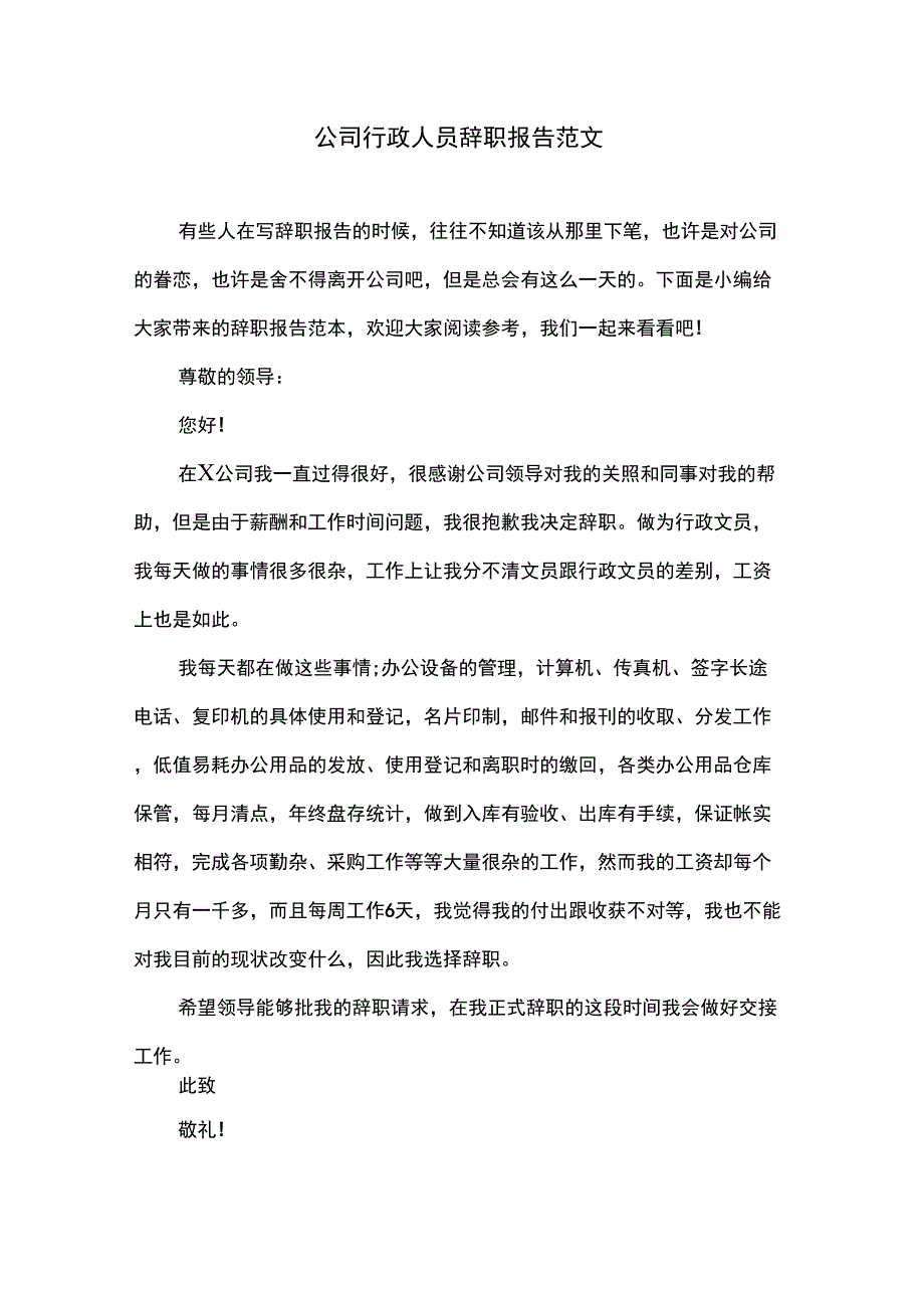 公司行政人员辞职报告范文_第1页
