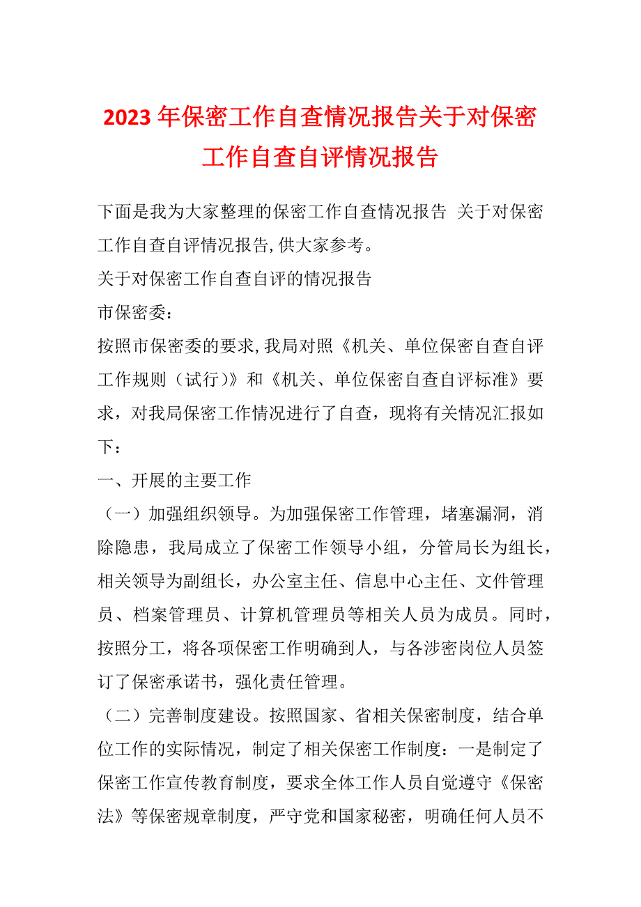 2023年保密工作自查情况报告关于对保密工作自查自评情况报告_第1页