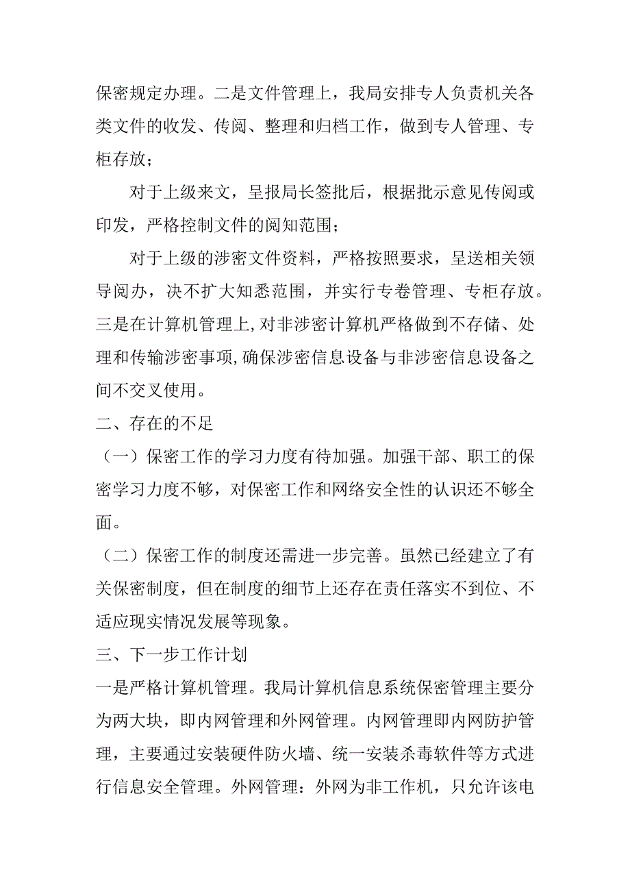 2023年保密工作自查情况报告关于对保密工作自查自评情况报告_第3页