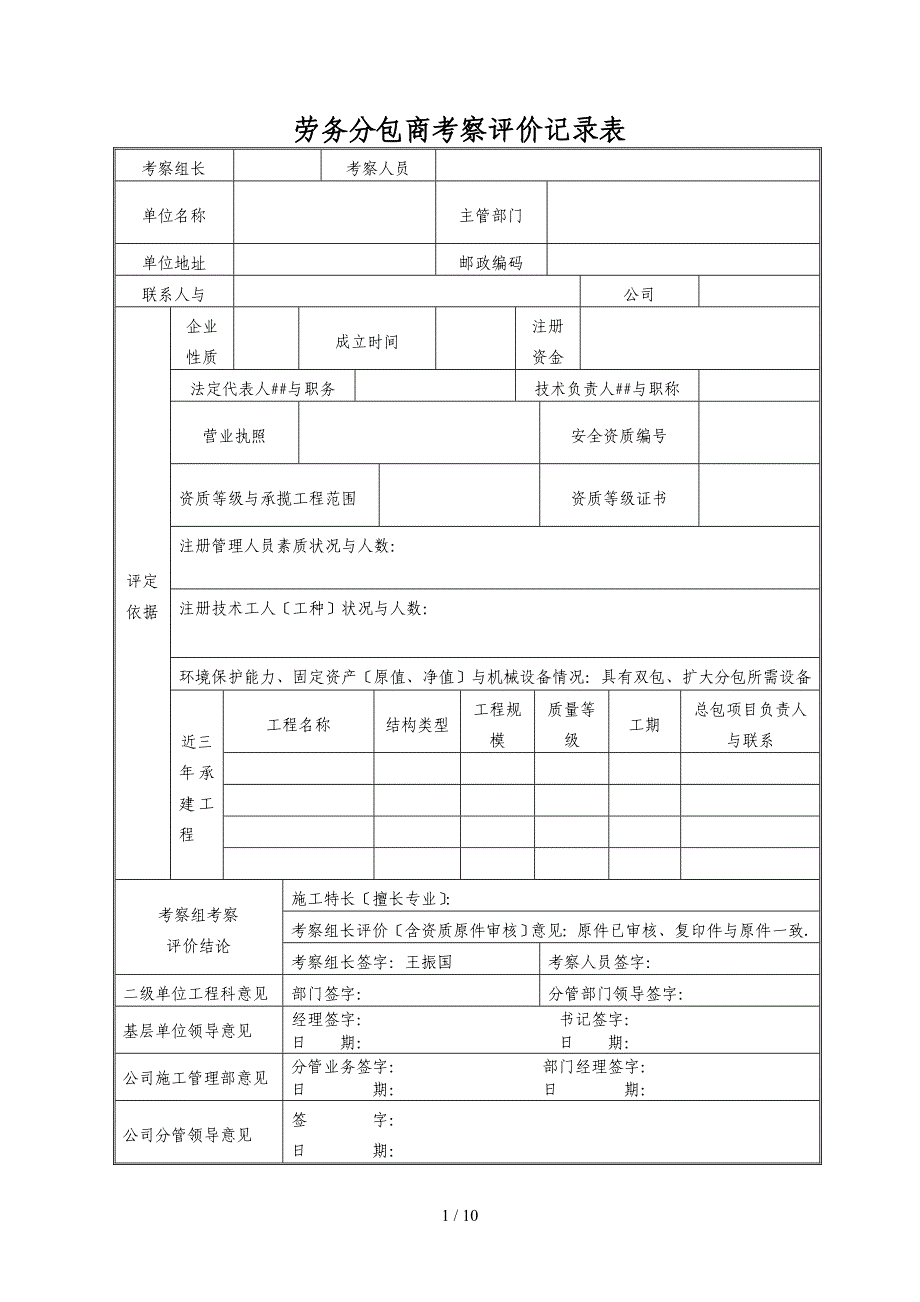 劳务分包商考察评价记录表(2010.11.15)_第1页