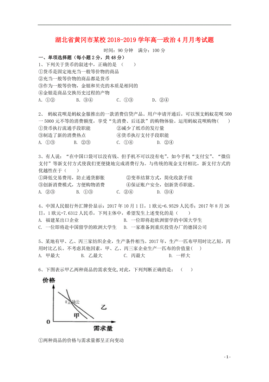 湖北省黄冈市某校2018-2019学年高一政治4月月考试题_第1页