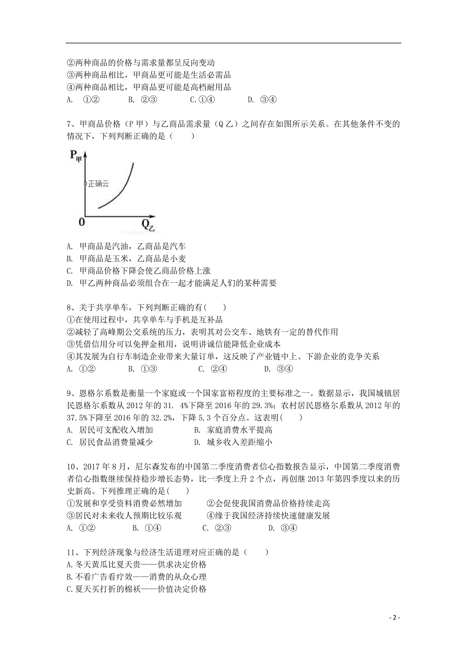 湖北省黄冈市某校2018-2019学年高一政治4月月考试题_第2页