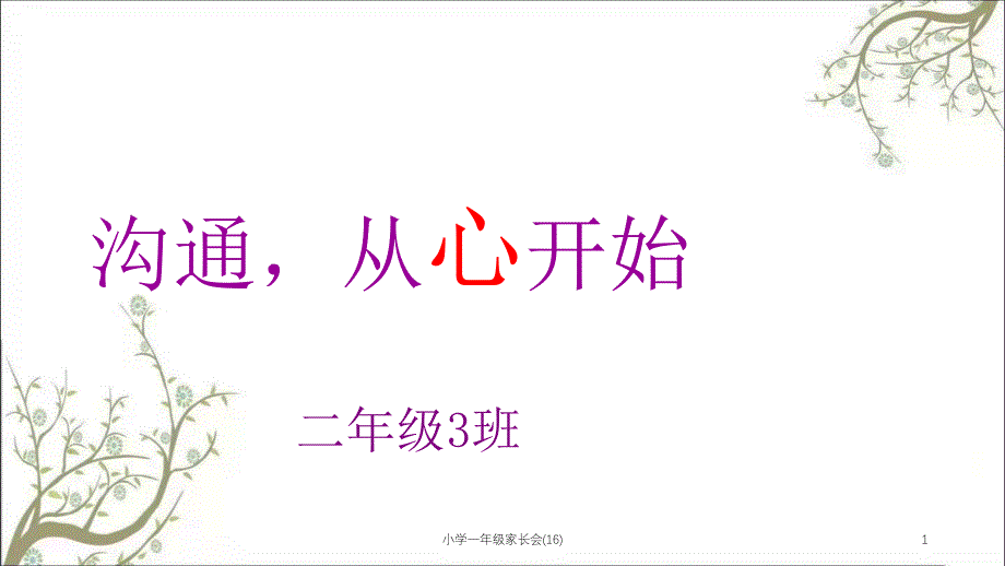 小学一年级家长会16课件_第1页