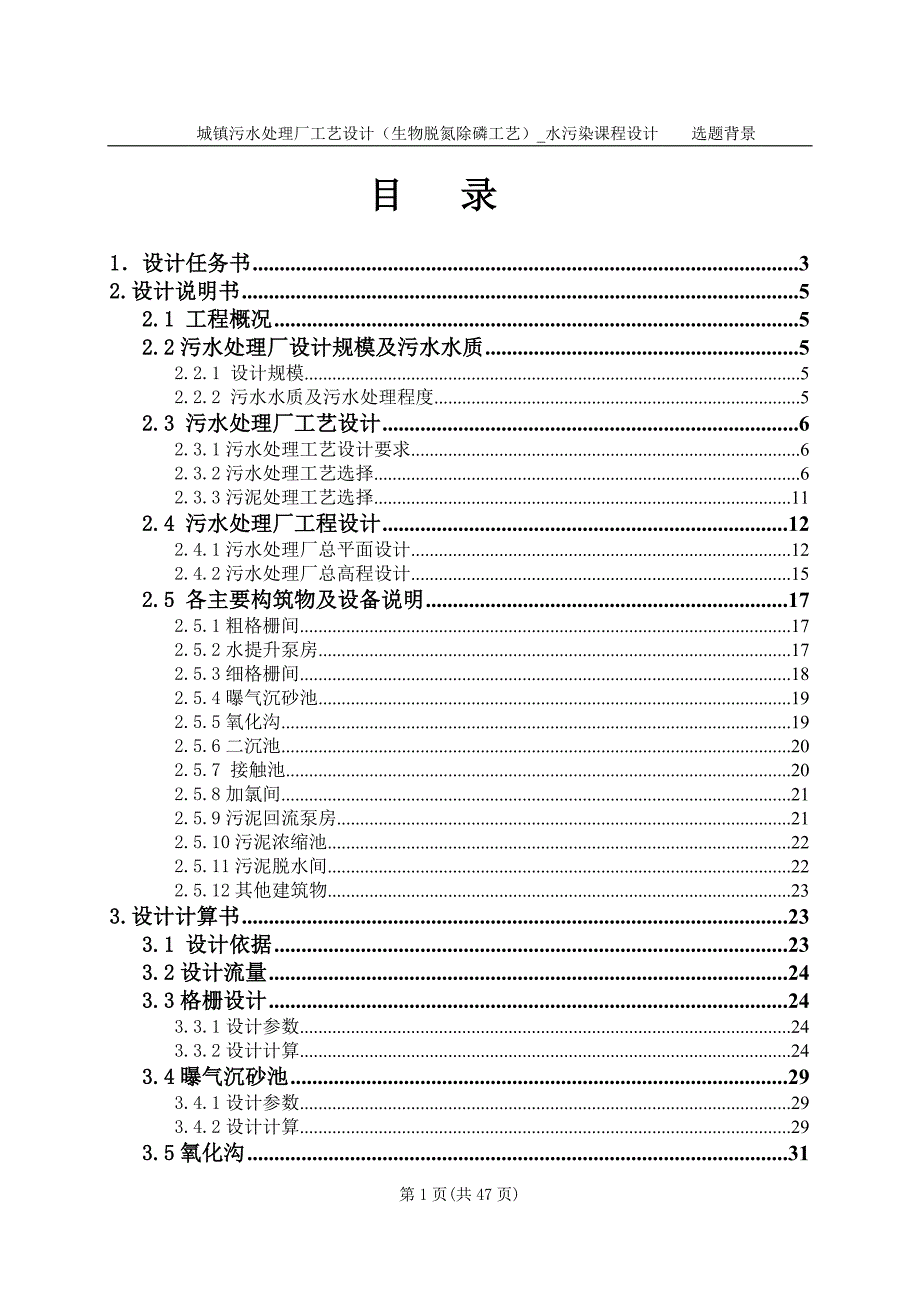 城镇污水处理厂工艺设计（生物脱氮除磷工艺）水污染课程设计_第1页