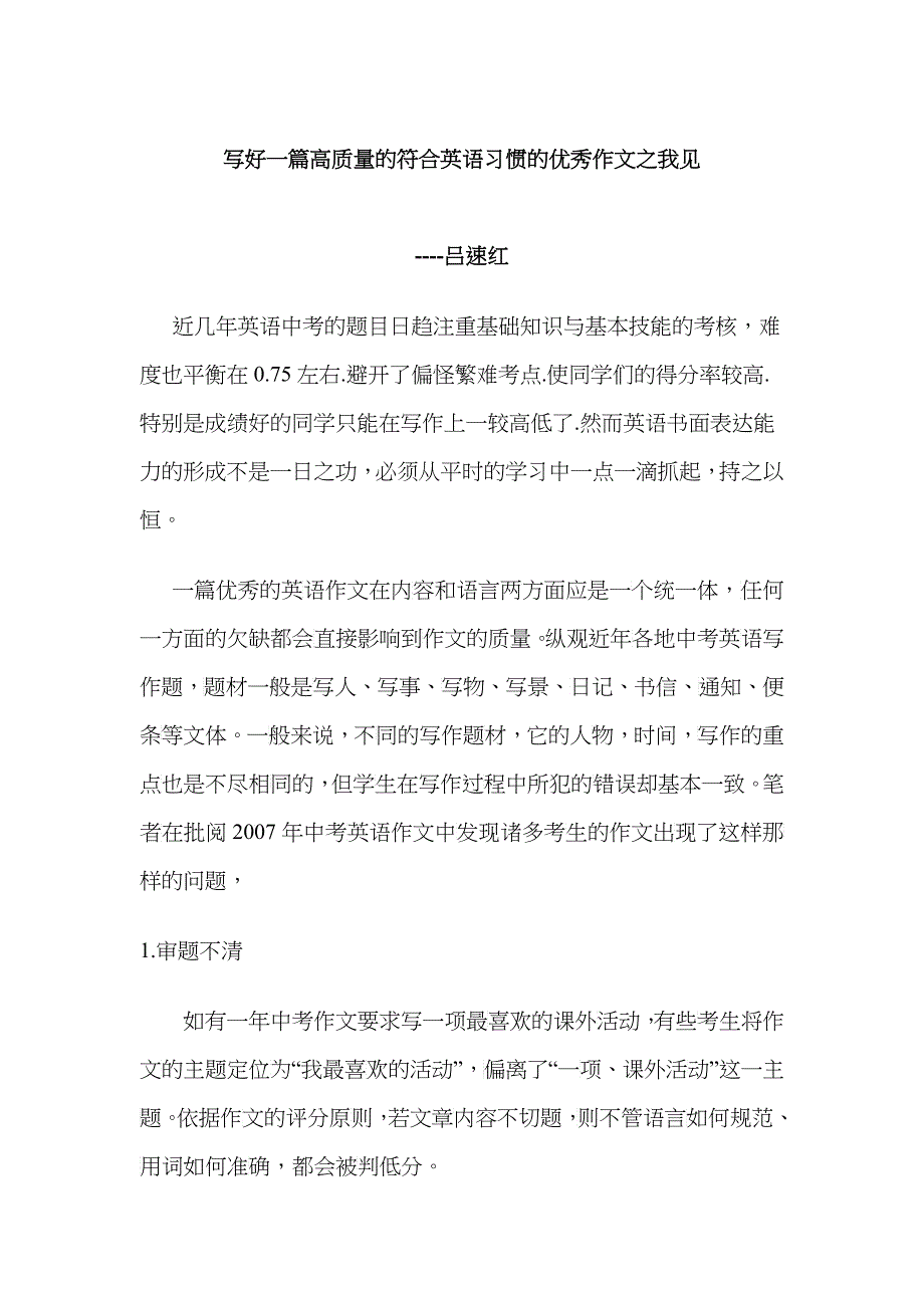 写好一篇高质量的符合英语习惯的优秀作文之我见_第1页