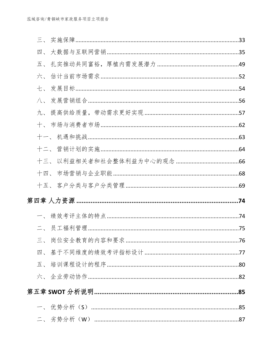 青铜峡市家政服务项目立项报告_第3页