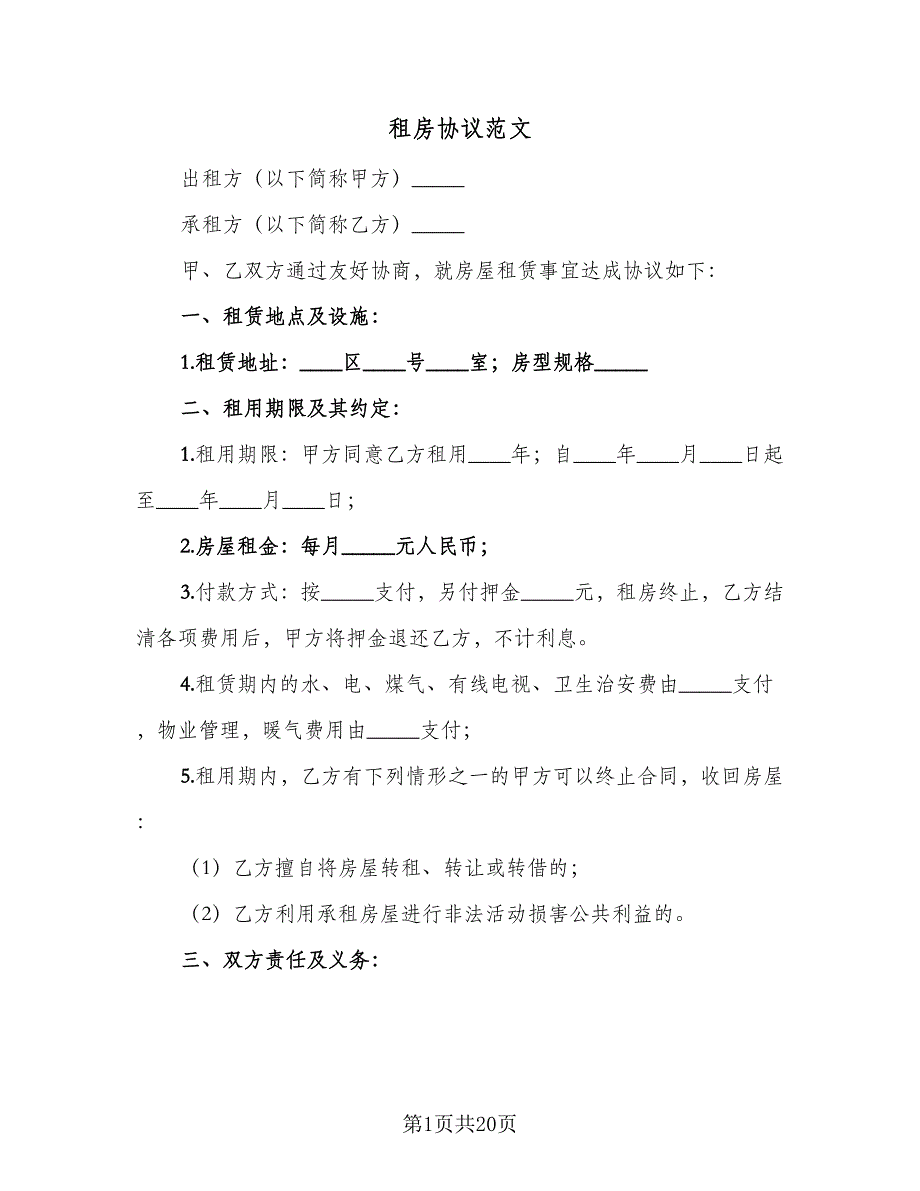 租房协议范文（九篇）_第1页