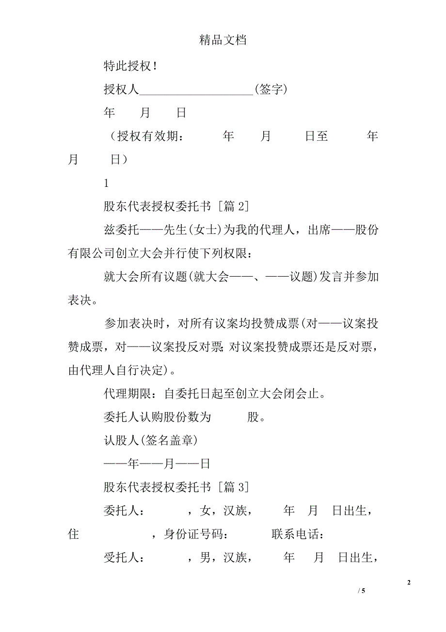 914517524股东代表授权委托书_第2页