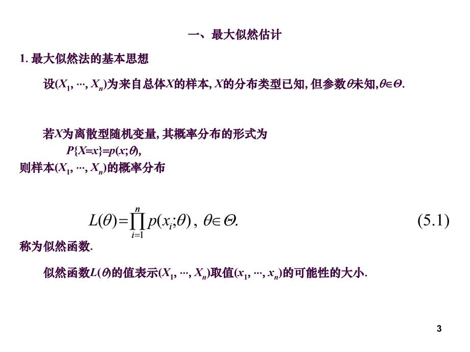 5.2参数的最大似然估计与矩估计ppt课件_第3页