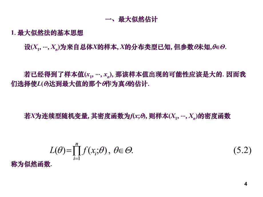 5.2参数的最大似然估计与矩估计ppt课件_第4页