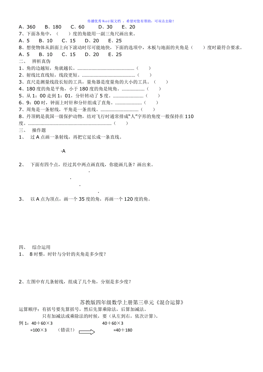 苏教版四年级上册数学每单元练习题及知识点总结Word编辑_第4页